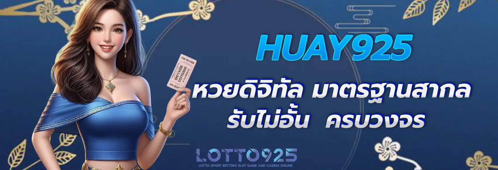 เว็บหวย 925