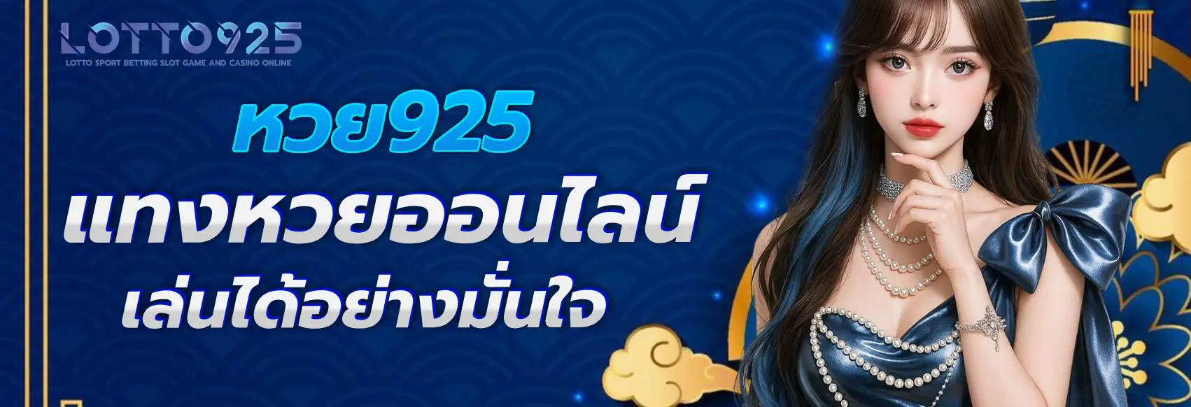 เว็บหวย 925